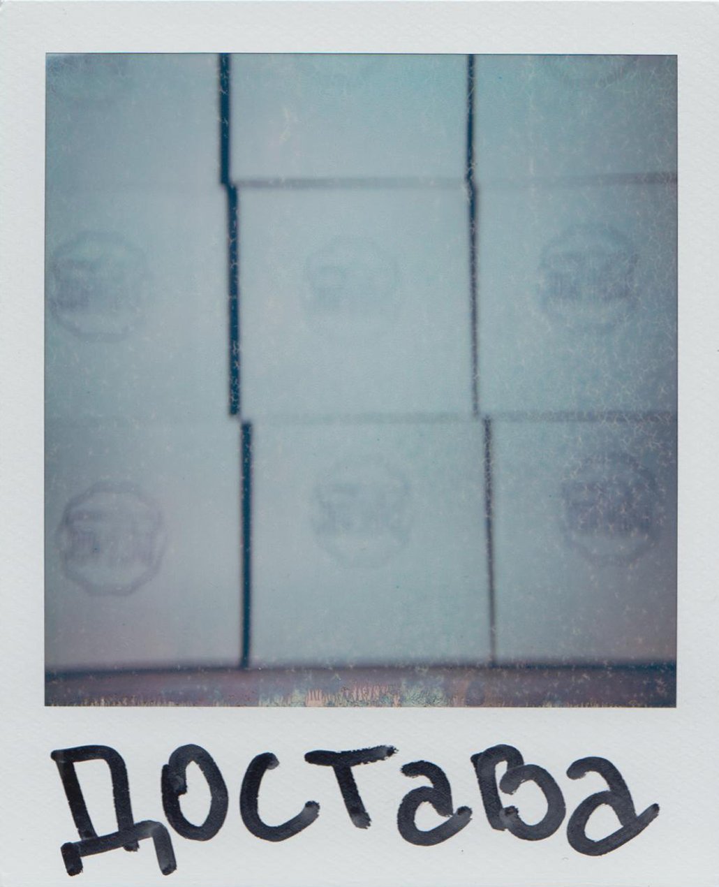 Достава